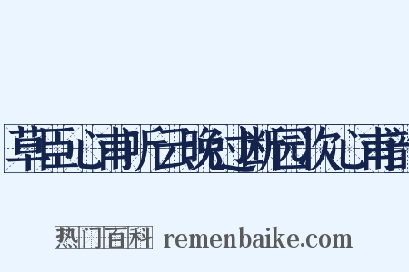 草臣心甫听云晚过断园次心甫韵是什么意思的图片